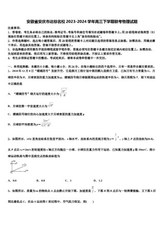 安徽省安庆市达标名校2023-2024学年高三下学期联考物理试题含解析.doc