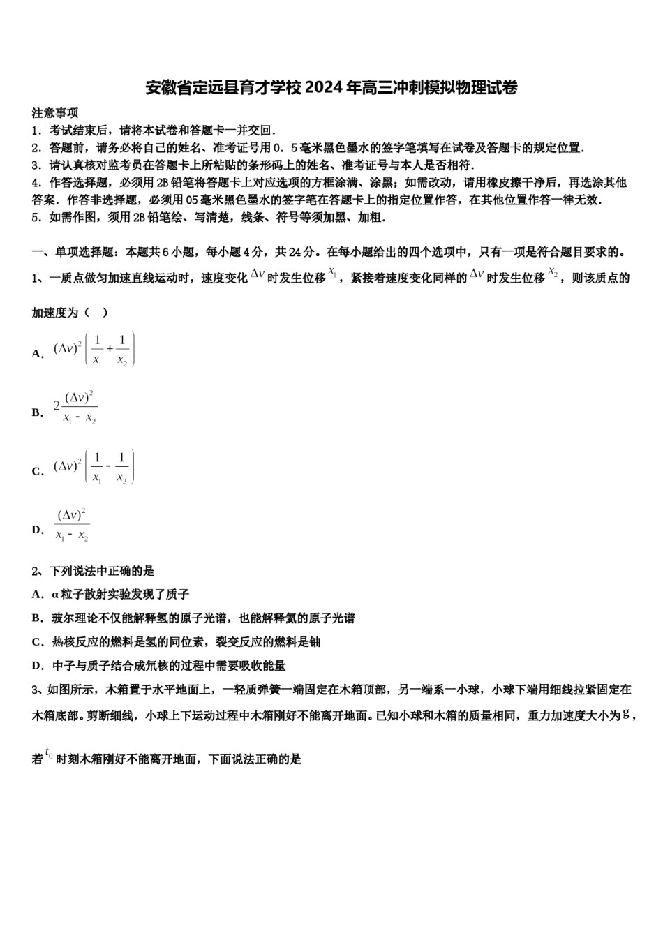 安徽省定远县育才学校2024年高三冲刺模拟物理试卷含解析.doc_第1页