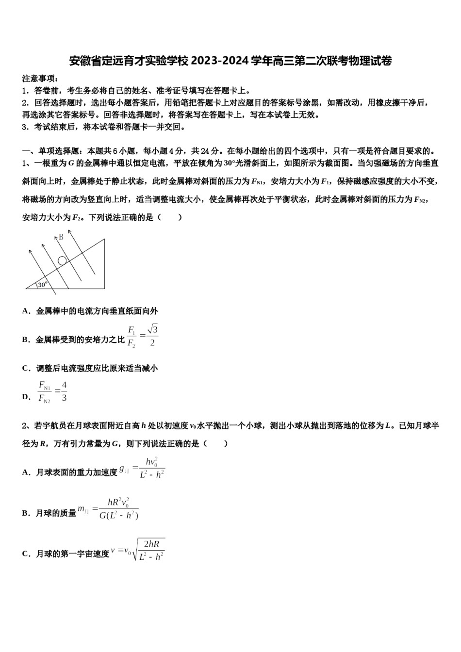 安徽省定远育才实验学校2023-2024学年高三第二次联考物理试卷含解析.doc_第1页