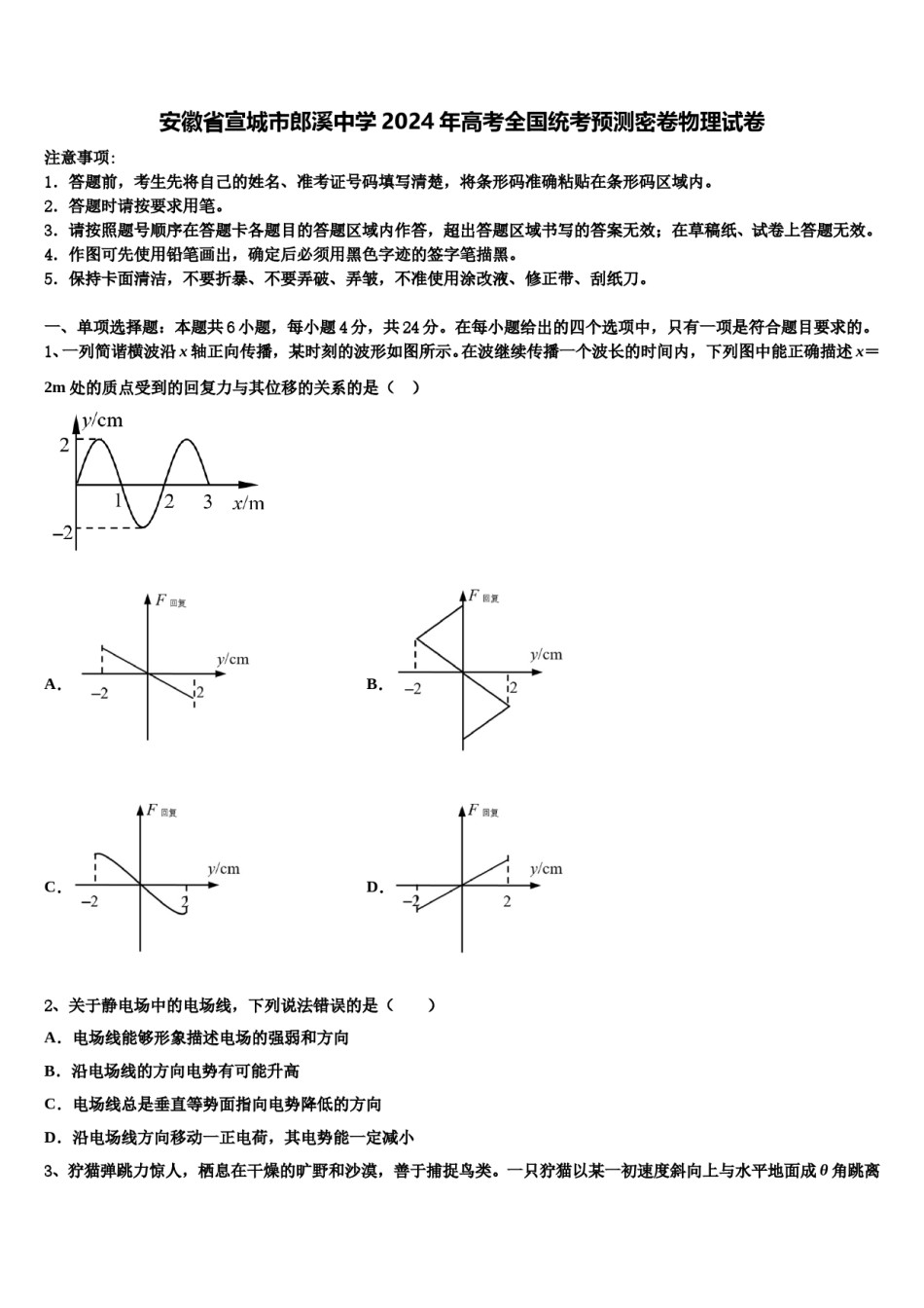 安徽省宣城市郎溪中学2024年高考全国统考预测密卷物理试卷含解析.doc_第1页