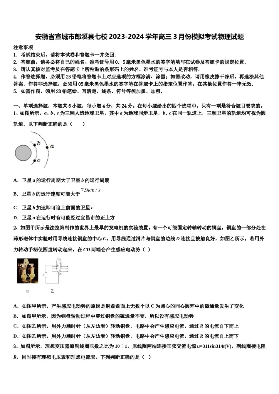 安徽省宣城市郎溪县七校2023-2024学年高三3月份模拟考试物理试题含解析.doc_第1页