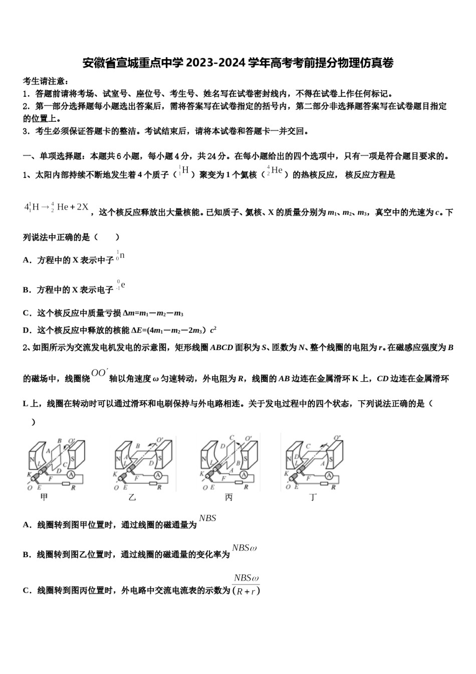 安徽省宣城重点中学2023-2024学年高考考前提分物理仿真卷含解析.doc_第1页