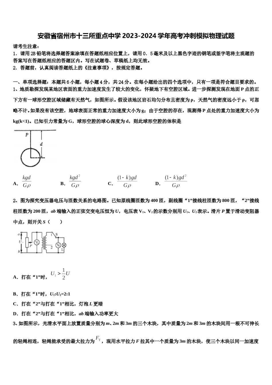 安徽省宿州市十三所重点中学2023-2024学年高考冲刺模拟物理试题含解析.doc_第1页