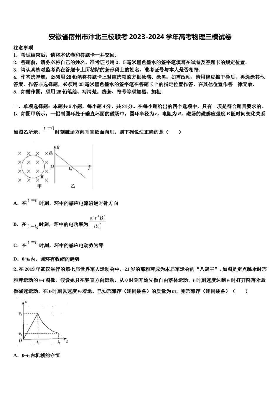 安徽省宿州市汴北三校联考2023-2024学年高考物理三模试卷含解析.doc_第1页