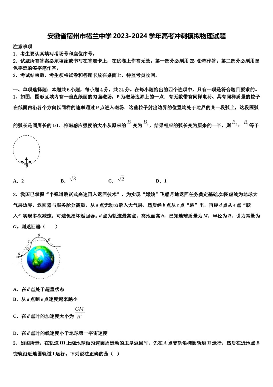 安徽省宿州市褚兰中学2023-2024学年高考冲刺模拟物理试题含解析.doc_第1页