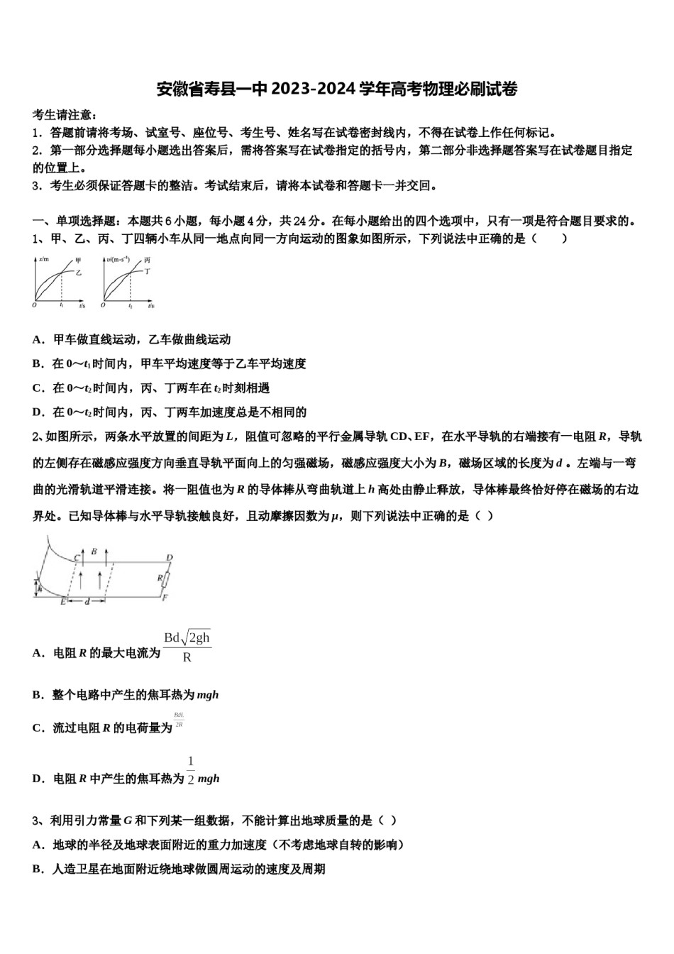 安徽省寿县一中2023-2024学年高考物理必刷试卷含解析.doc_第1页