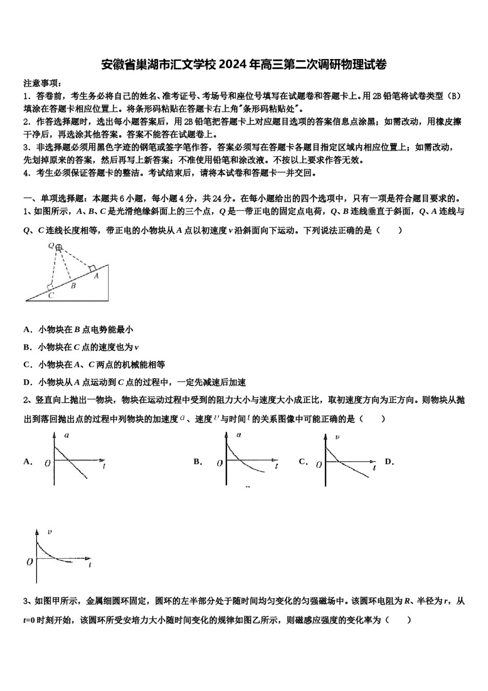 安徽省巢湖市汇文学校2024年高三第二次调研物理试卷含解析.doc_第1页