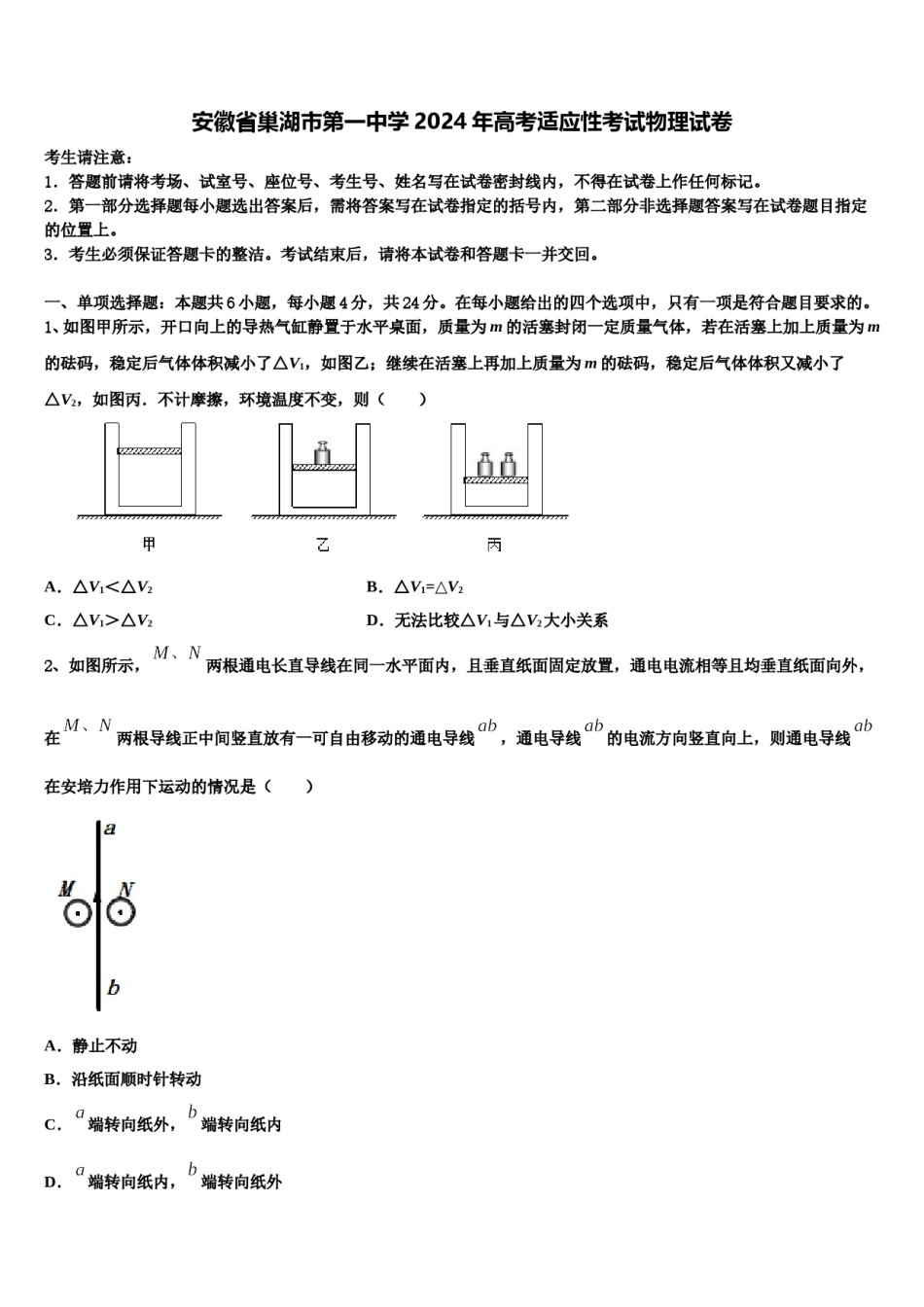 安徽省巢湖市第一中学2024年高考适应性考试物理试卷含解析.doc_第1页