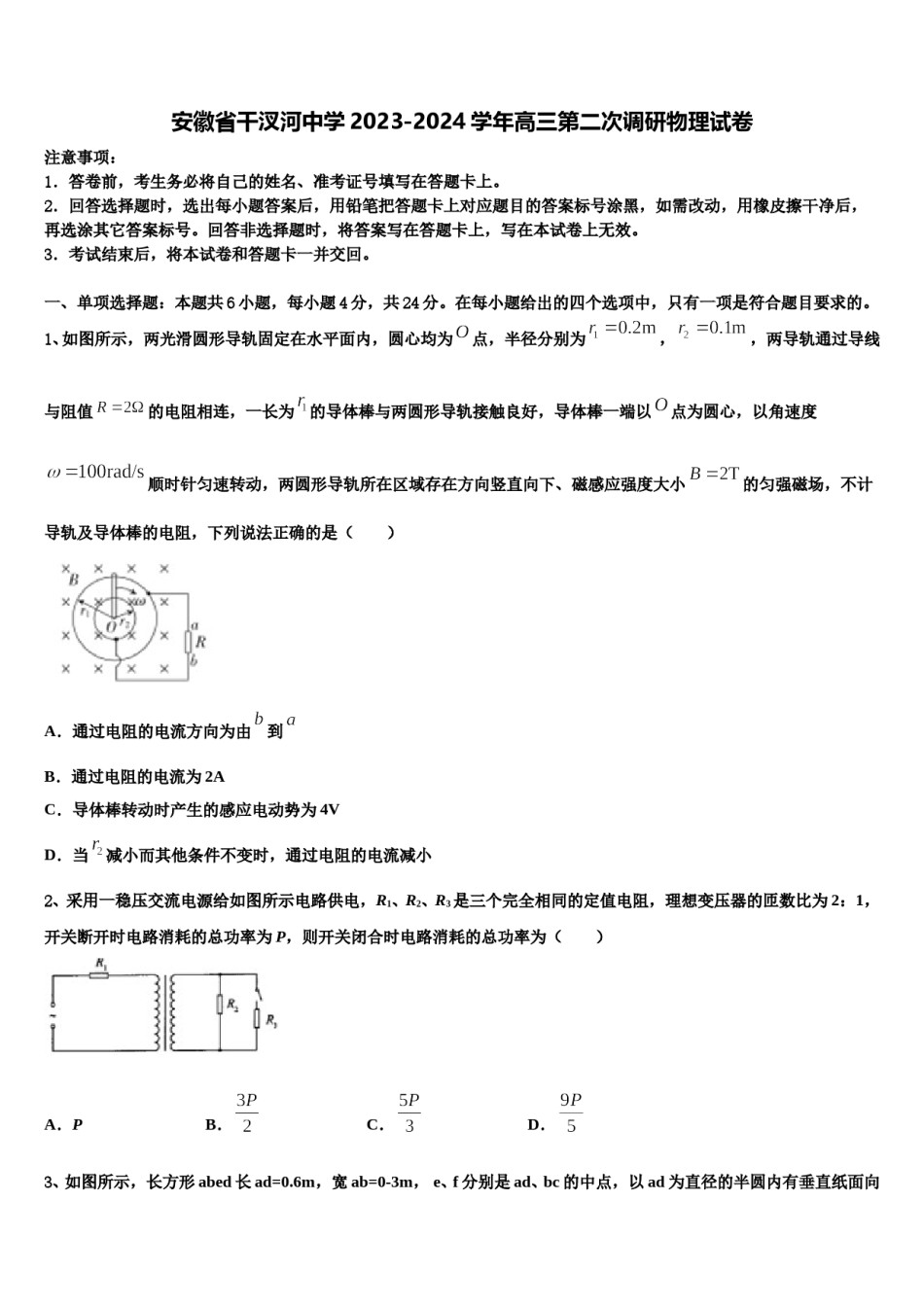 安徽省干汊河中学2023-2024学年高三第二次调研物理试卷含解析.doc_第1页