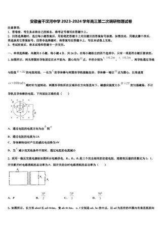 安徽省干汊河中学2023-2024学年高三第二次调研物理试卷含解析.doc
