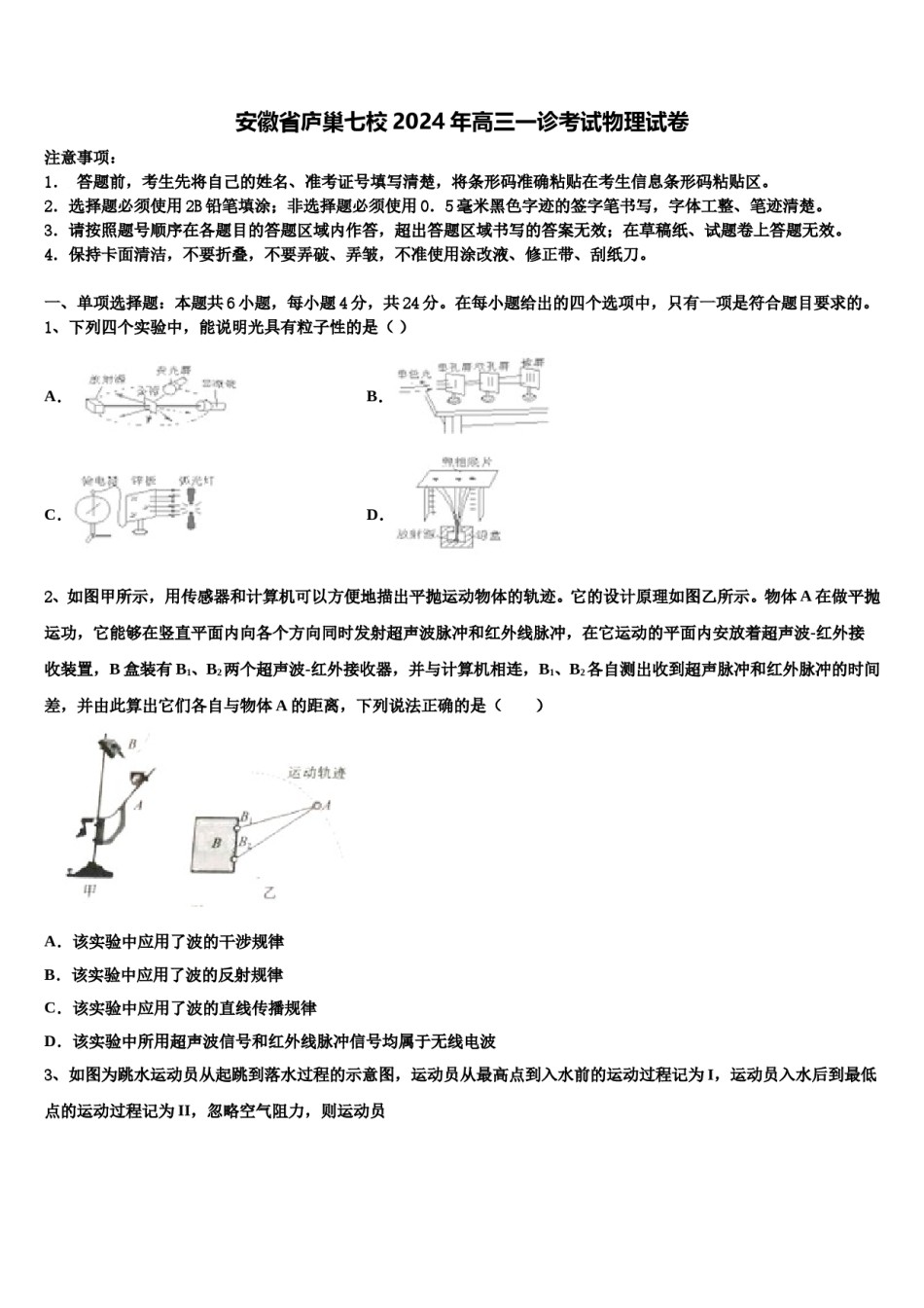 安徽省庐巢七校2024年高三一诊考试物理试卷含解析.doc_第1页