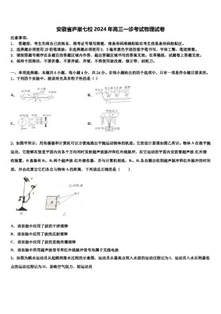 安徽省庐巢七校2024年高三一诊考试物理试卷含解析.doc
