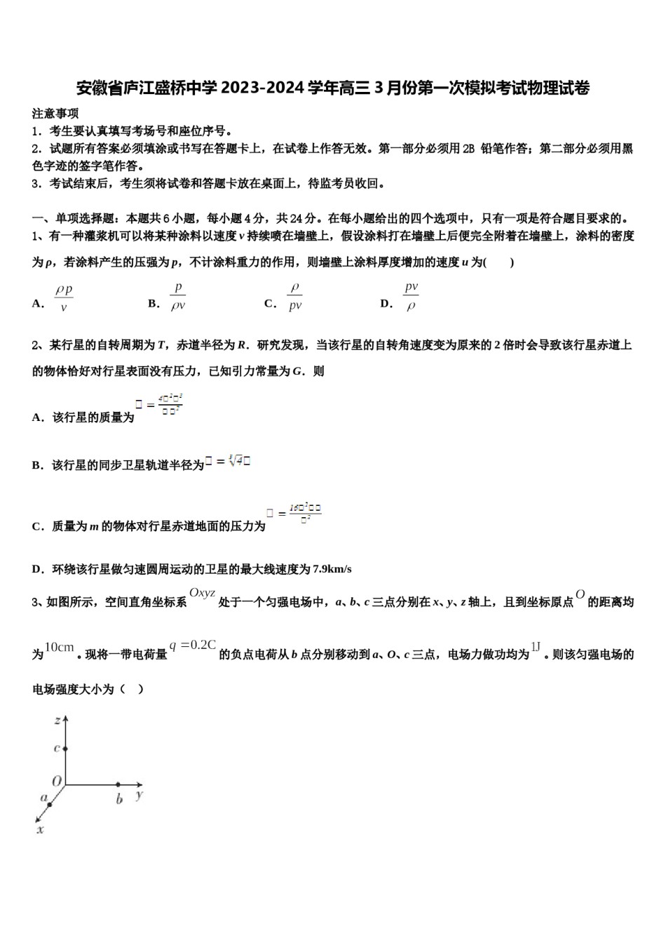 安徽省庐江盛桥中学2023-2024学年高三3月份第一次模拟考试物理试卷含解析.doc_第1页