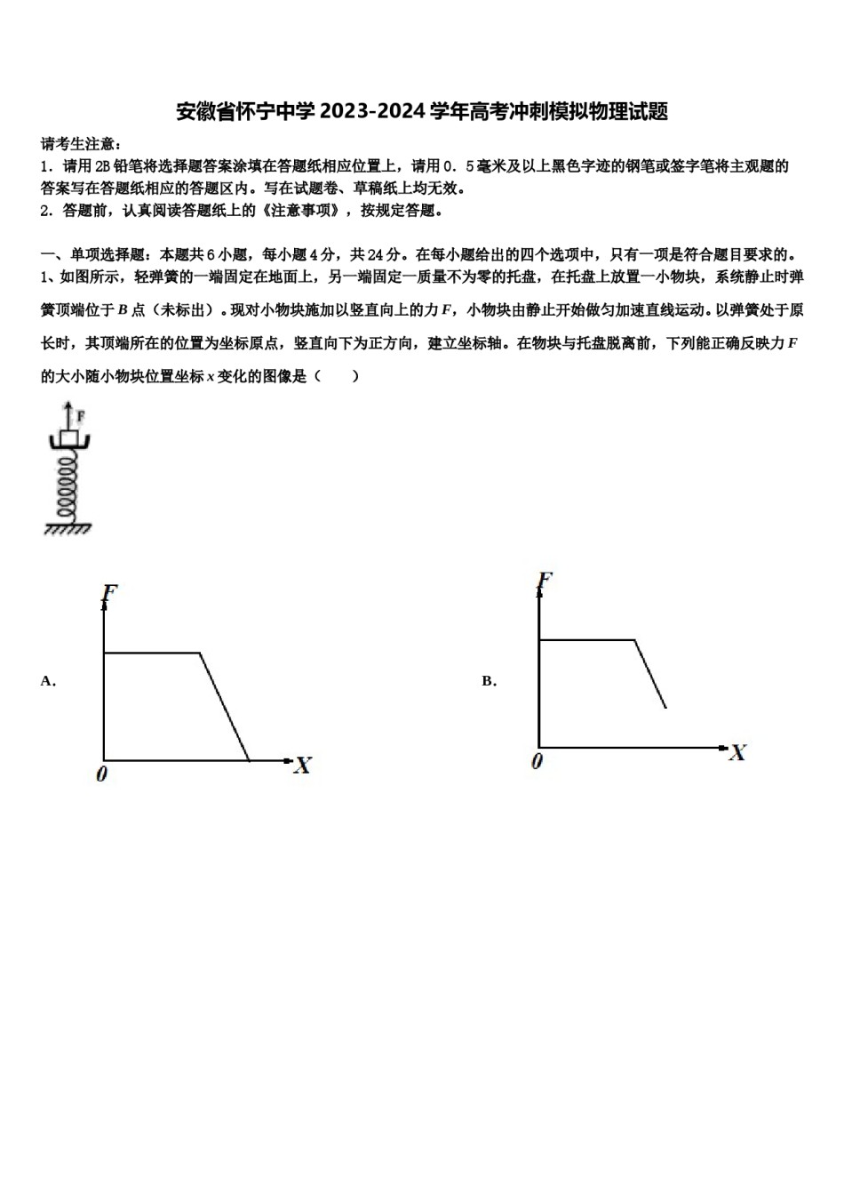 安徽省怀宁中学2023-2024学年高考冲刺模拟物理试题含解析.doc_第1页