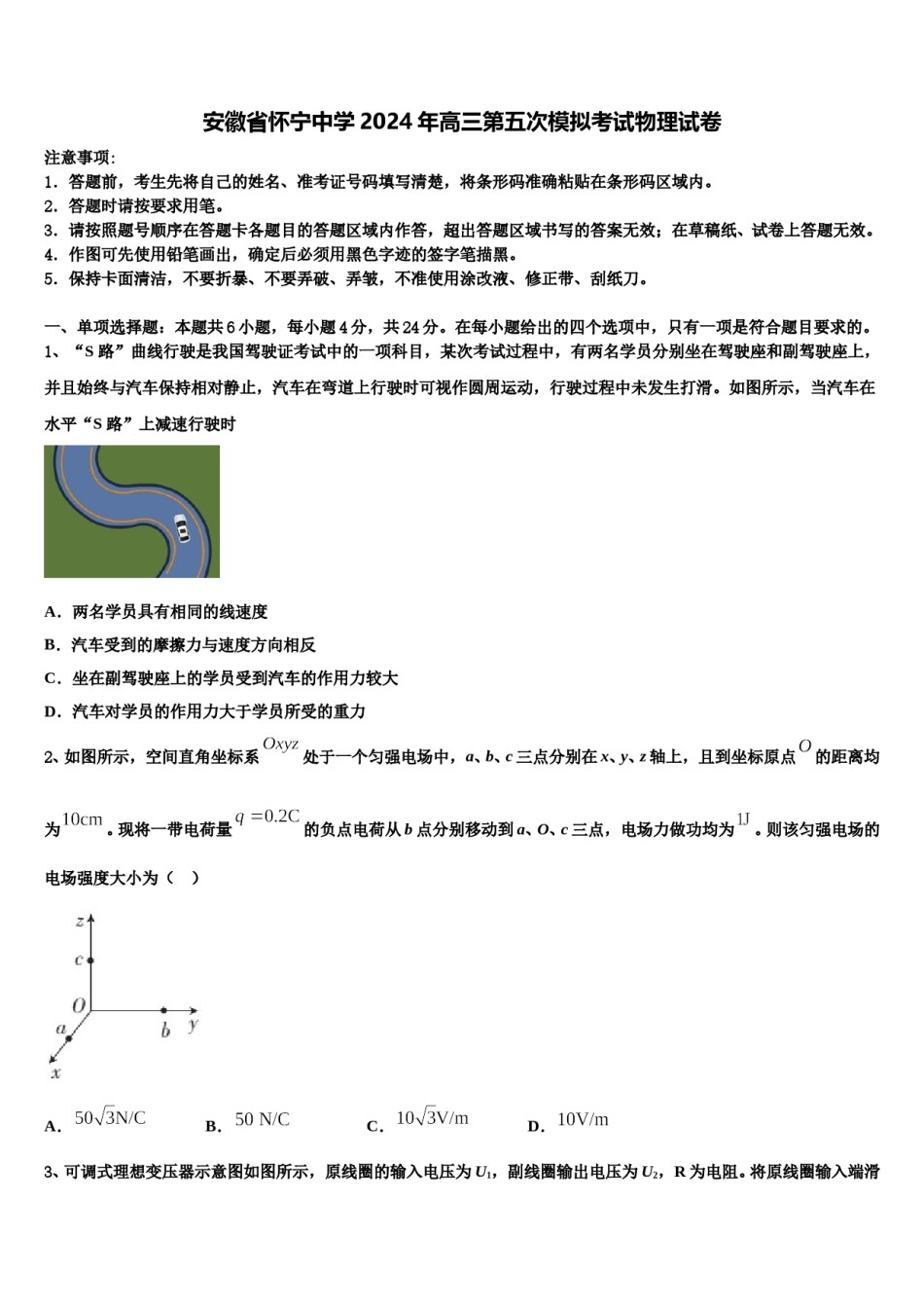 安徽省怀宁中学2024年高三第五次模拟考试物理试卷含解析.doc_第1页