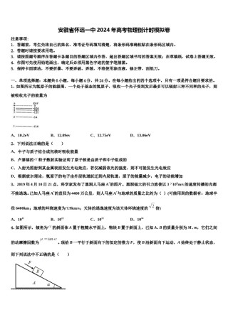 安徽省怀远一中2024年高考物理倒计时模拟卷含解析.doc