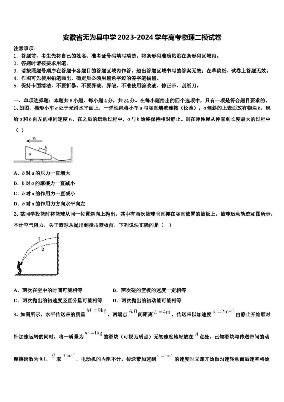 安徽省无为县中学2023-2024学年高考物理二模试卷含解析.doc_第1页