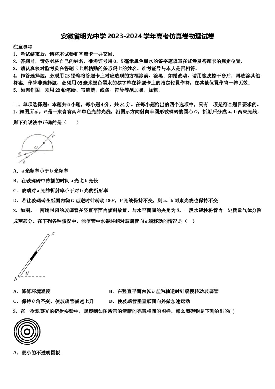 安徽省明光中学2023-2024学年高考仿真卷物理试卷含解析.doc_第1页