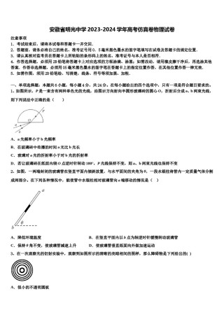 安徽省明光中学2023-2024学年高考仿真卷物理试卷含解析.doc