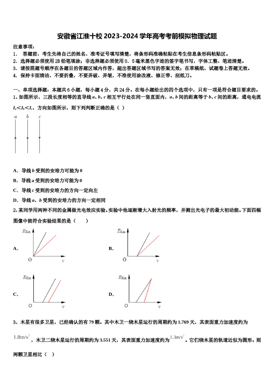 安徽省江淮十校2023-2024学年高考考前模拟物理试题含解析.doc_第1页
