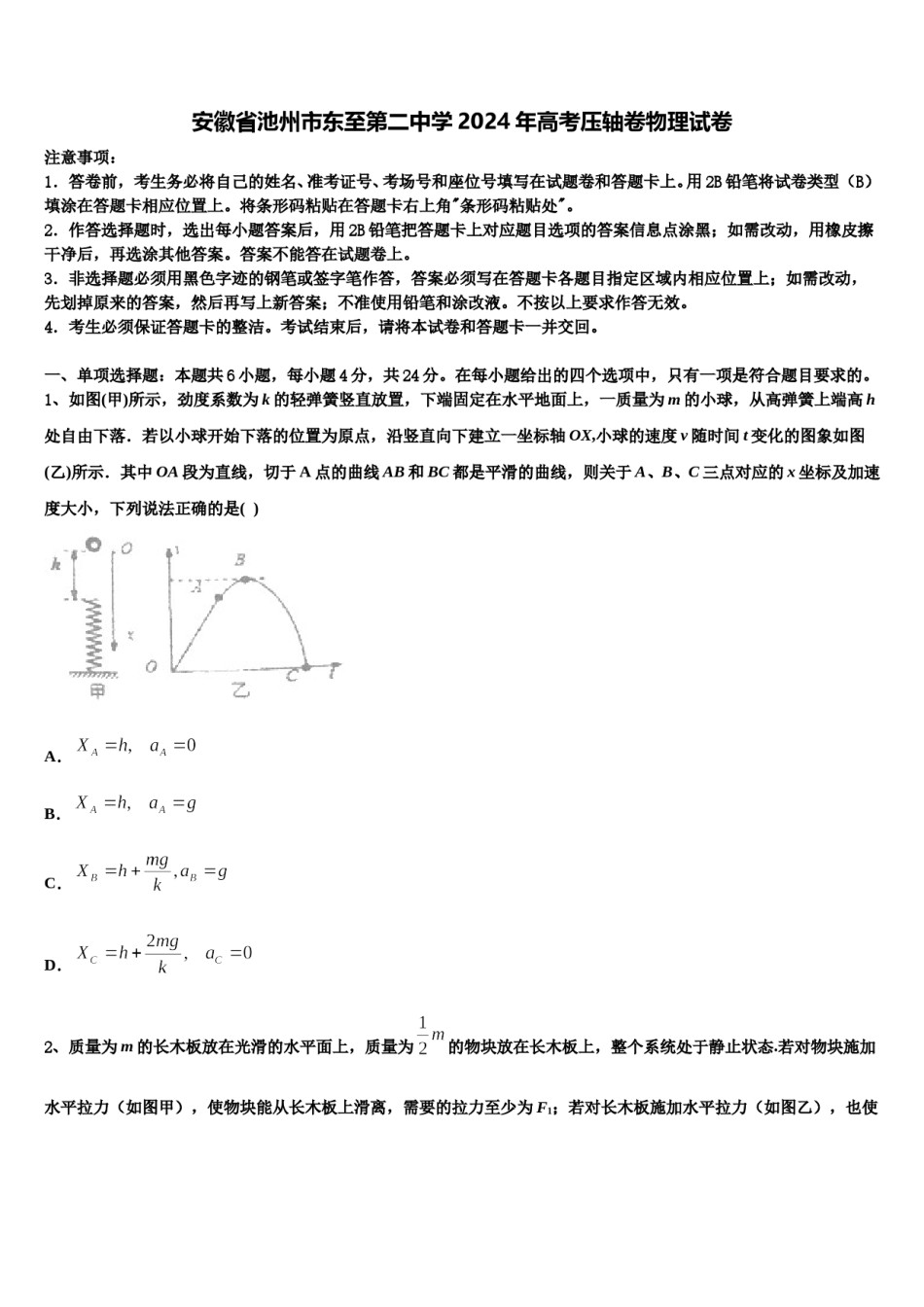 安徽省池州市东至第二中学2024年高考压轴卷物理试卷含解析.doc_第1页