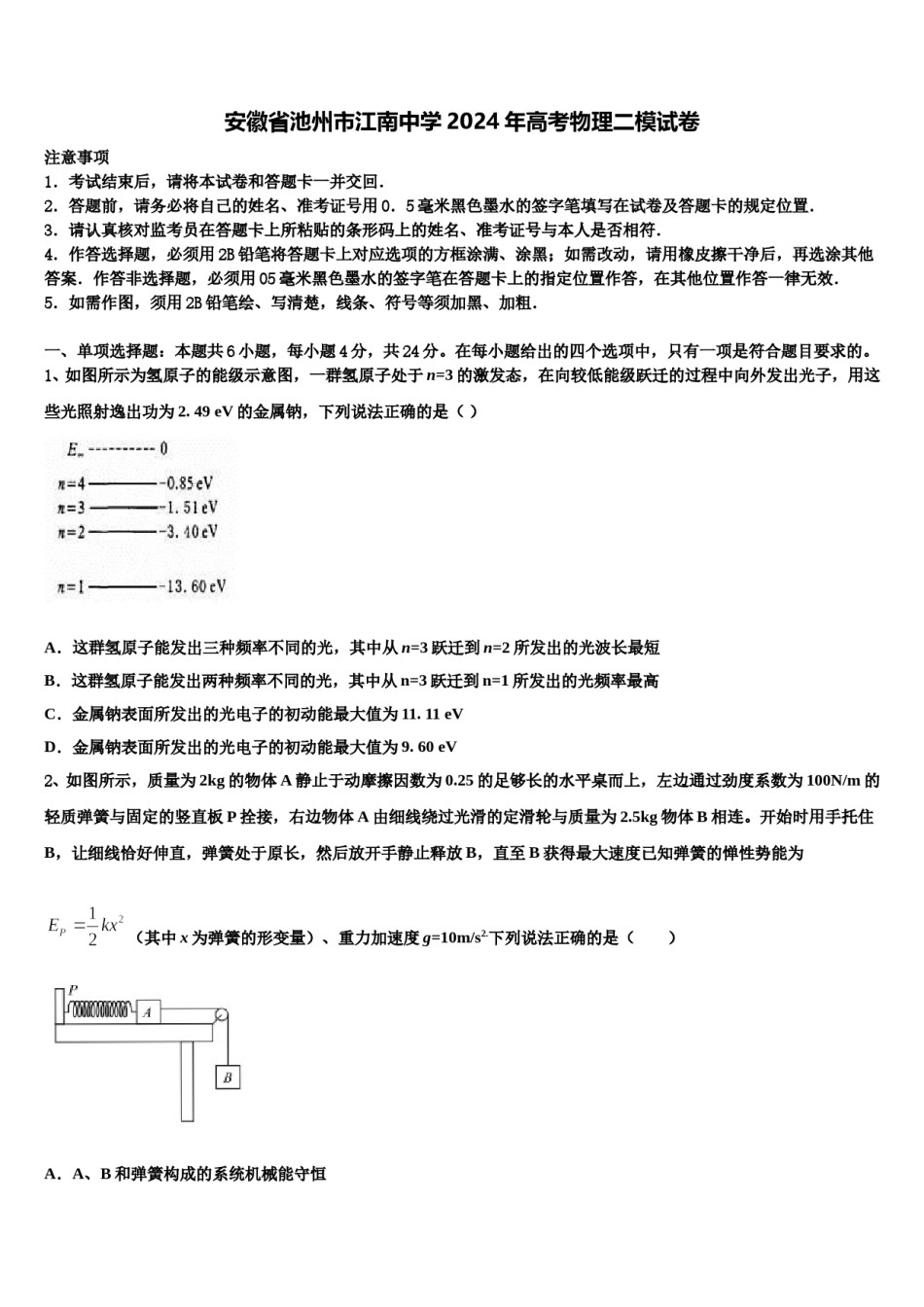 安徽省池州市江南中学2024年高考物理二模试卷含解析.doc_第1页