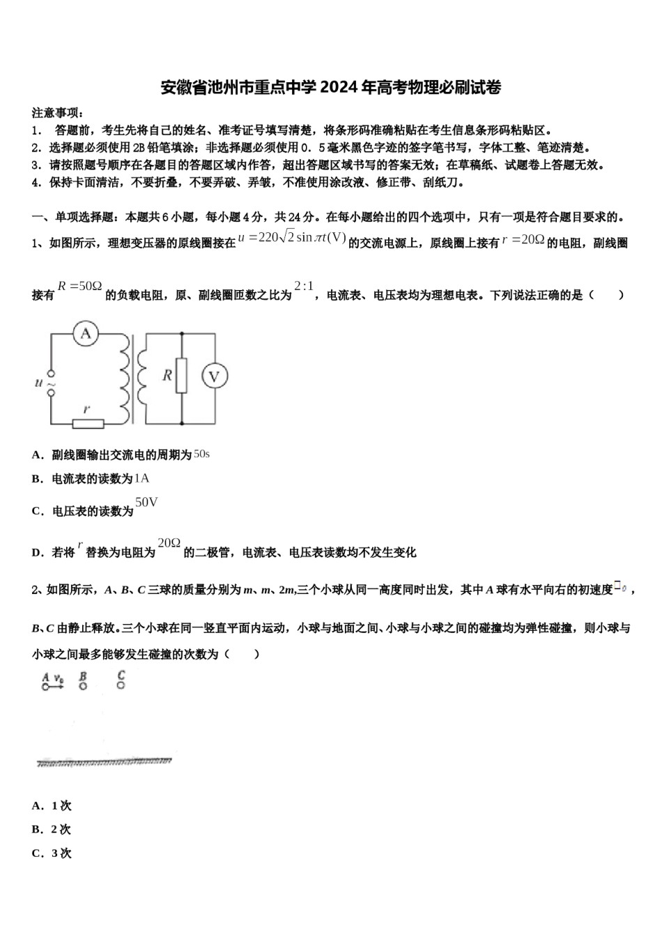 安徽省池州市重点中学2024年高考物理必刷试卷含解析.doc_第1页