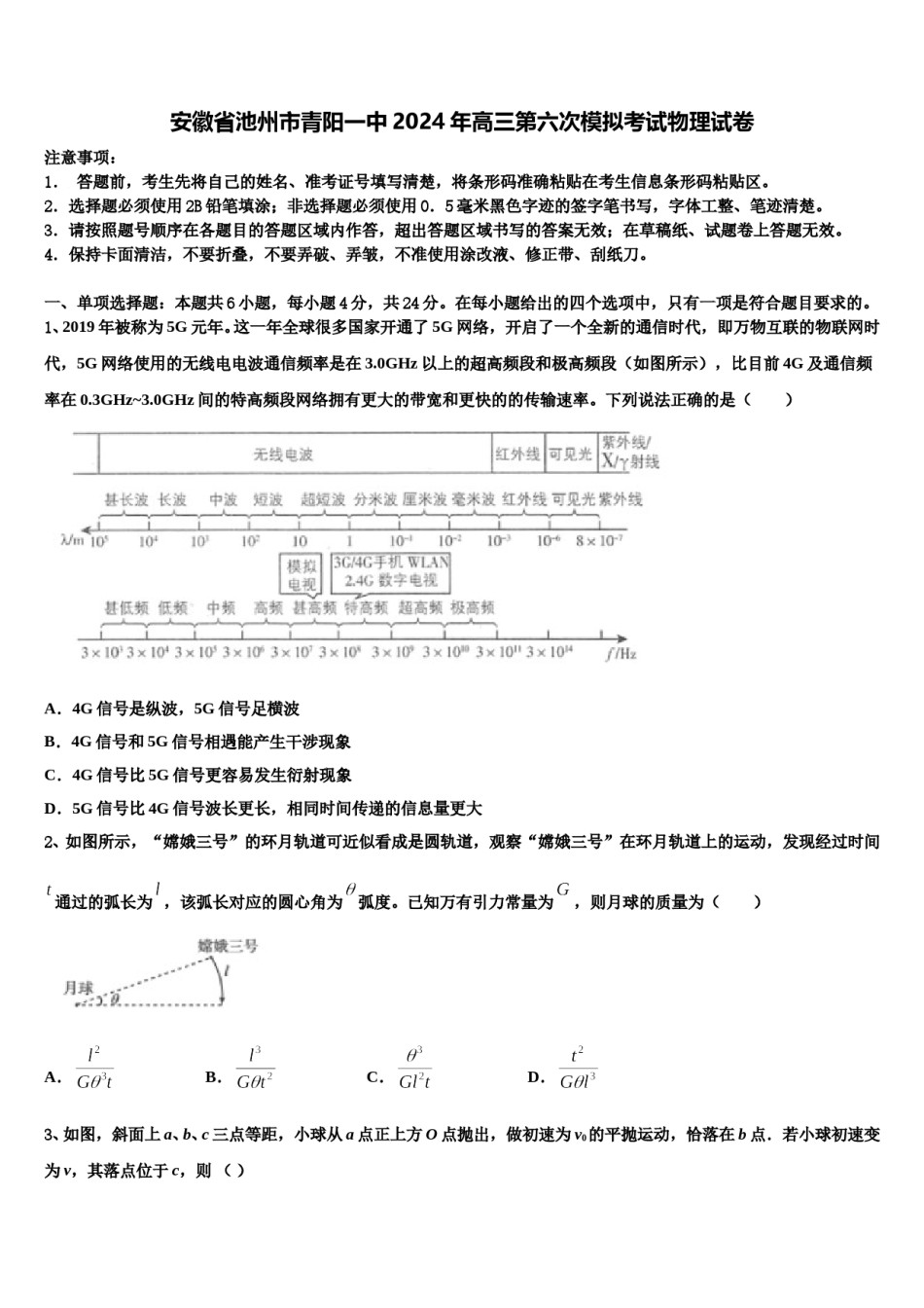 安徽省池州市青阳一中2024年高三第六次模拟考试物理试卷含解析.doc_第1页