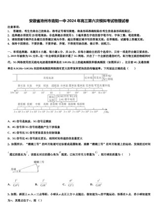 安徽省池州市青阳一中2024年高三第六次模拟考试物理试卷含解析.doc