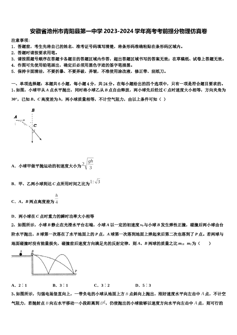 安徽省池州市青阳县第一中学2023-2024学年高考考前提分物理仿真卷含解析.doc_第1页