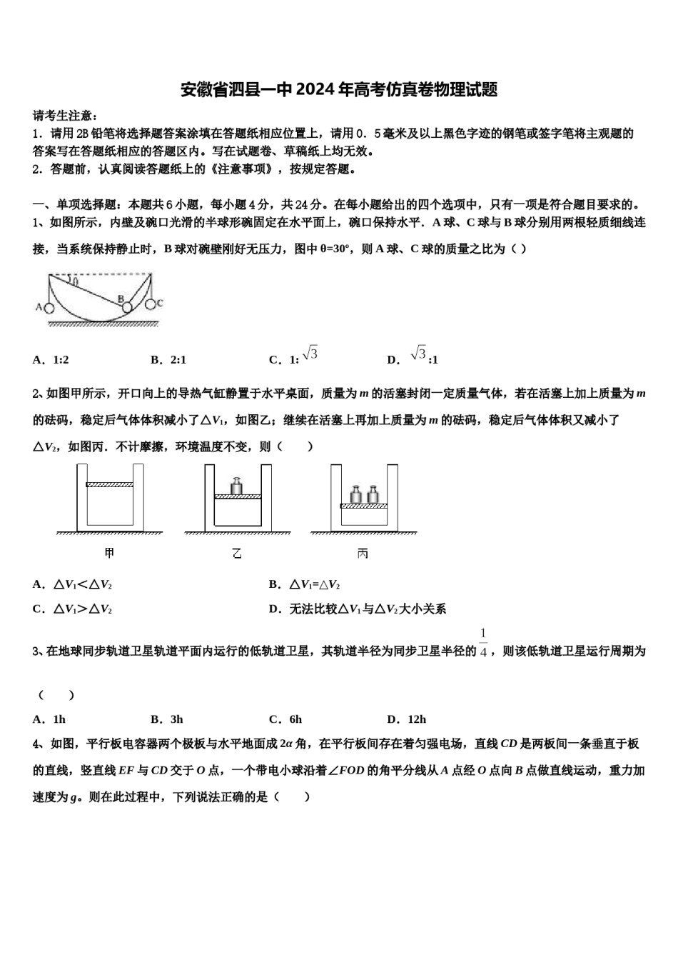安徽省泗县一中2024年高考仿真卷物理试题含解析.doc_第1页