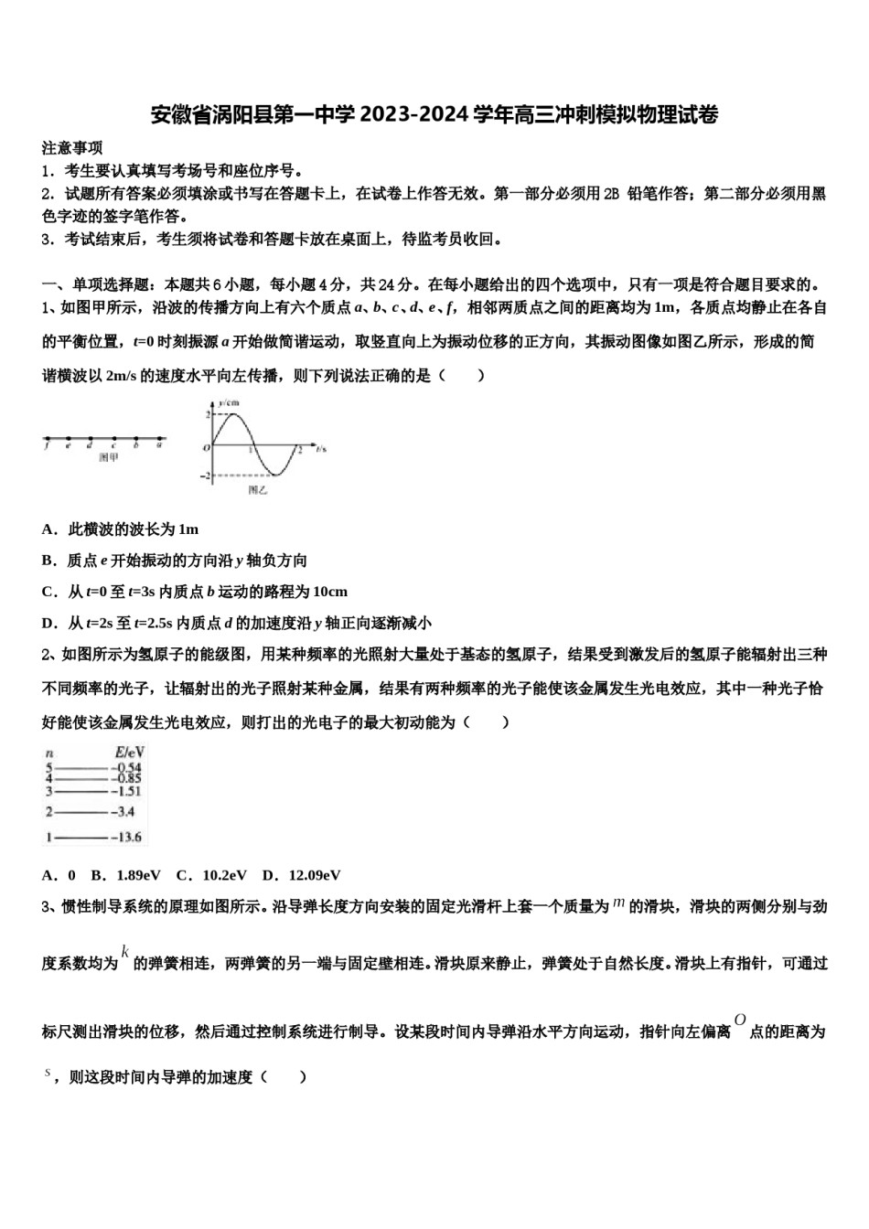 安徽省涡阳县第一中学2023-2024学年高三冲刺模拟物理试卷含解析.doc_第1页