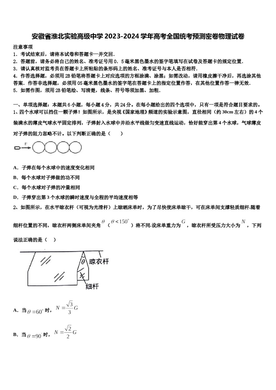 安徽省淮北实验高级中学2023-2024学年高考全国统考预测密卷物理试卷含解析.doc_第1页