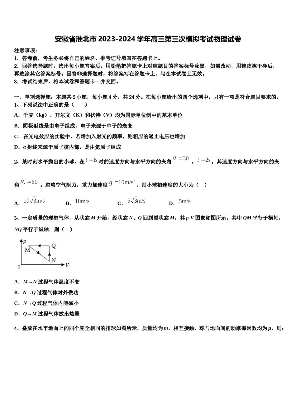 安徽省淮北市2023-2024学年高三第三次模拟考试物理试卷含解析.doc_第1页