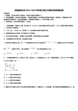 安徽省淮北市2023-2024学年高三第三次模拟考试物理试卷含解析.doc