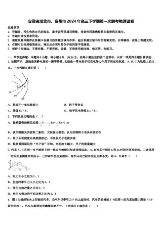 安徽省淮北市、宿州市2024年高三下学期第一次联考物理试卷含解析.doc
