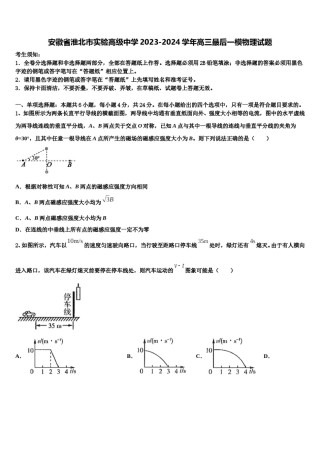 安徽省淮北市实验高级中学2023-2024学年高三最后一模物理试题含解析.doc