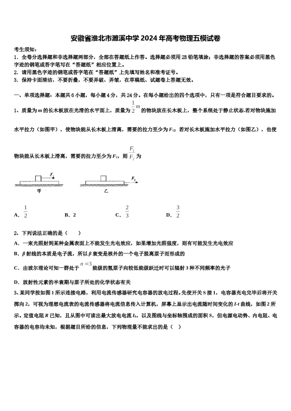 安徽省淮北市濉溪中学2024年高考物理五模试卷含解析.doc_第1页