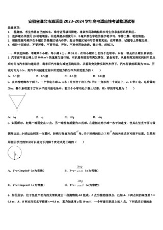 安徽省淮北市濉溪县2023-2024学年高考适应性考试物理试卷含解析.doc