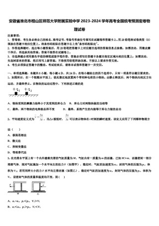 安徽省淮北市相山区师范大学附属实验中学2023-2024学年高考全国统考预测密卷物理试卷含解析.doc