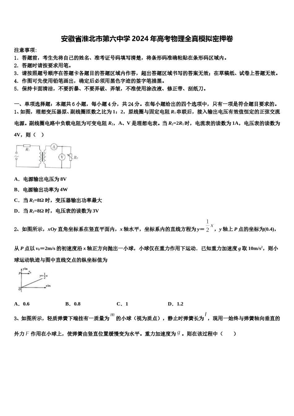 安徽省淮北市第六中学2024年高考物理全真模拟密押卷含解析.doc_第1页