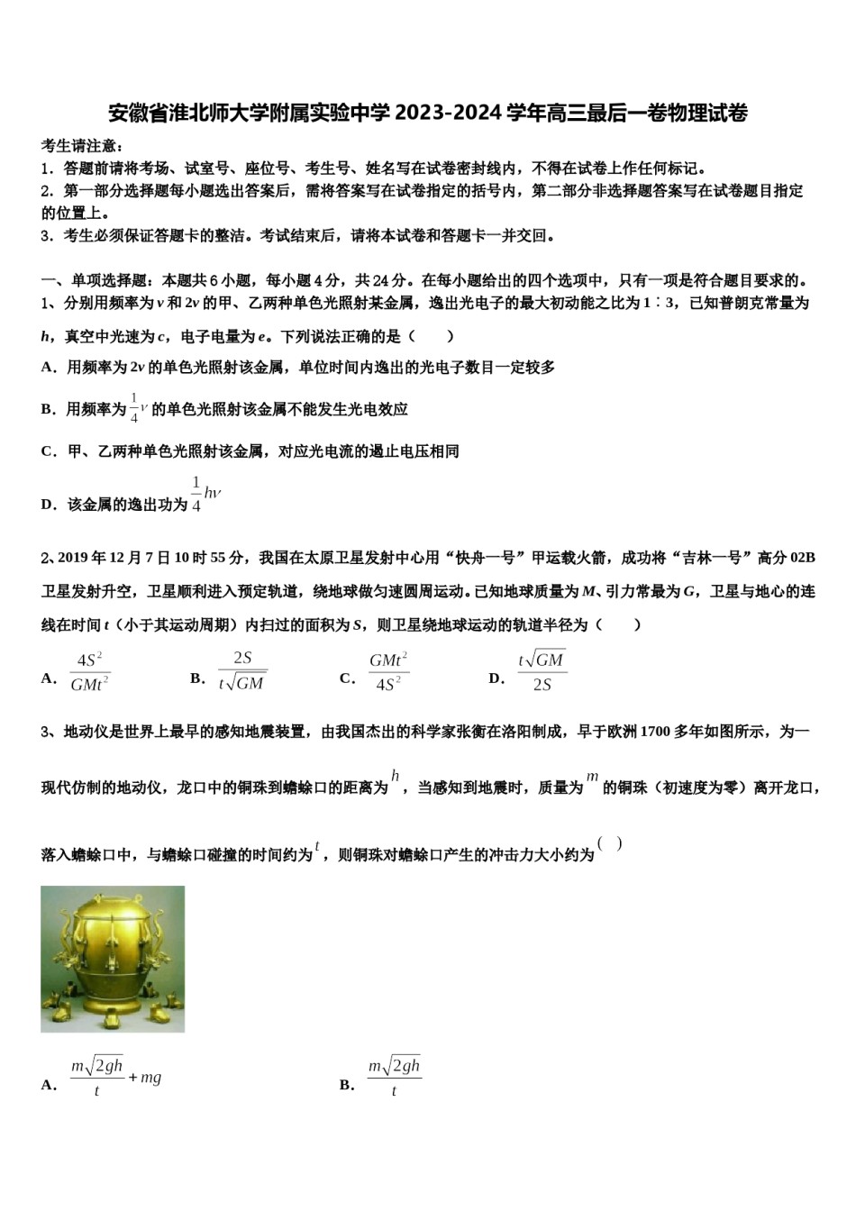 安徽省淮北师大学附属实验中学2023-2024学年高三最后一卷物理试卷含解析.doc_第1页