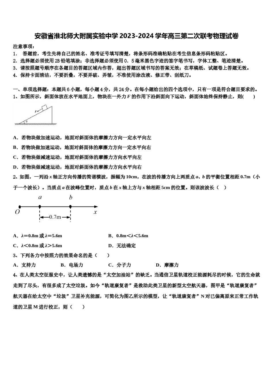 安徽省淮北师大附属实验中学2023-2024学年高三第二次联考物理试卷含解析.doc_第1页