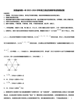 安徽省淮南一中2023-2024学年高三适应性调研考试物理试题含解析.doc