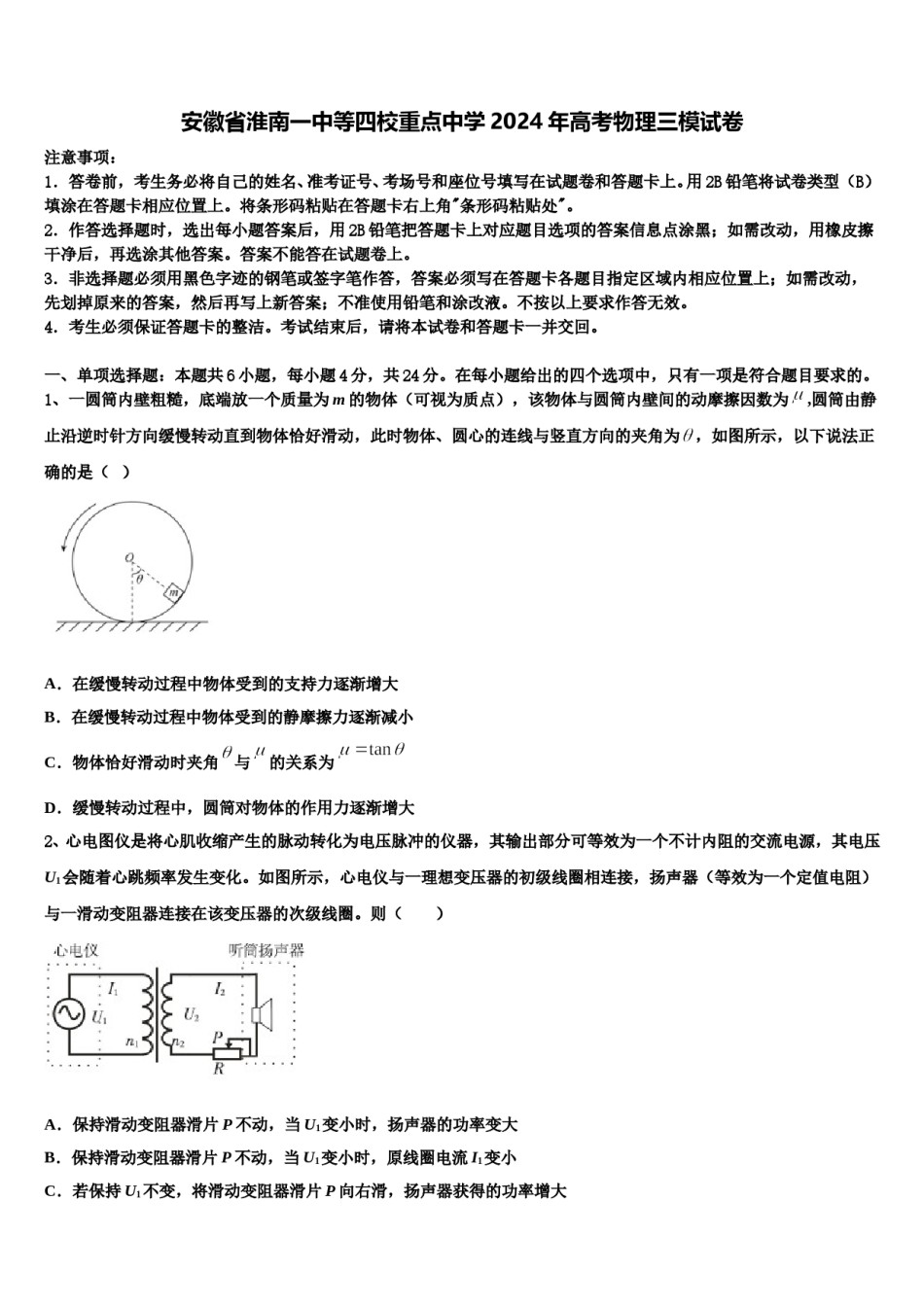安徽省淮南一中等四校重点中学2024年高考物理三模试卷含解析.doc_第1页