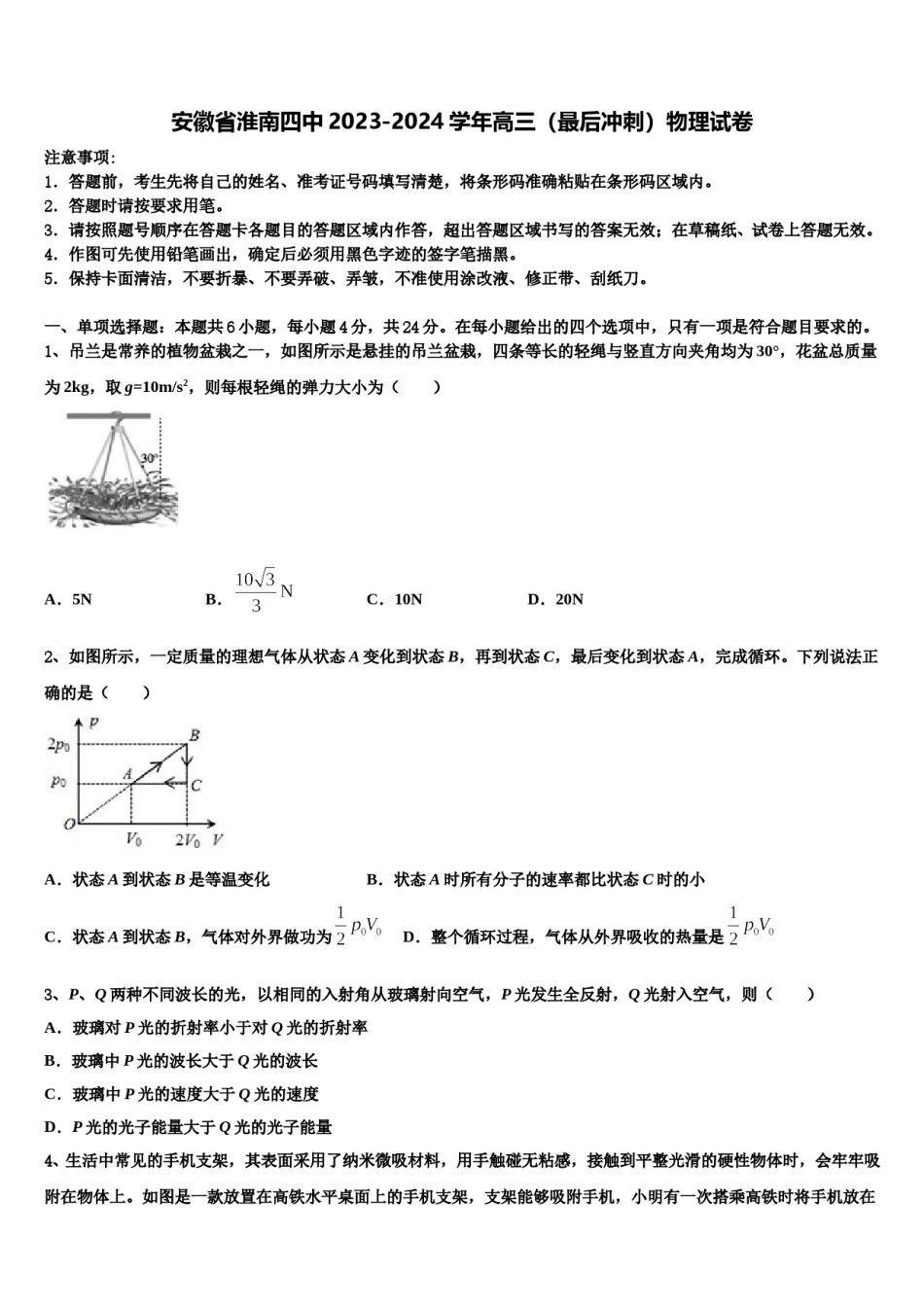 安徽省淮南四中2023-2024学年高三（最后冲刺）物理试卷含解析.doc_第1页