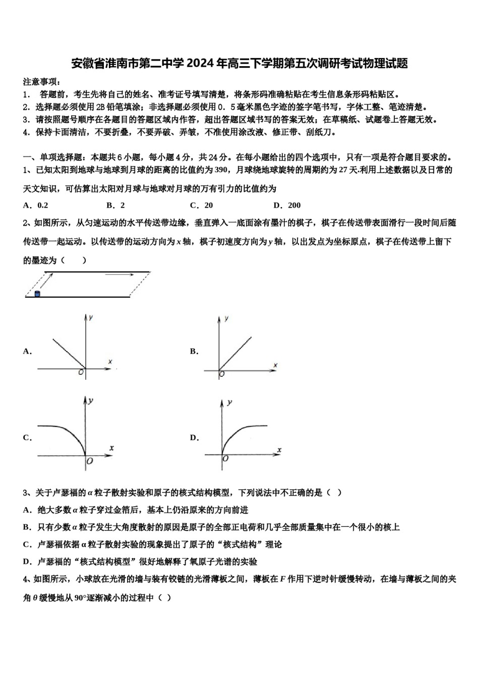 安徽省淮南市第二中学2024年高三下学期第五次调研考试物理试题含解析.doc_第1页