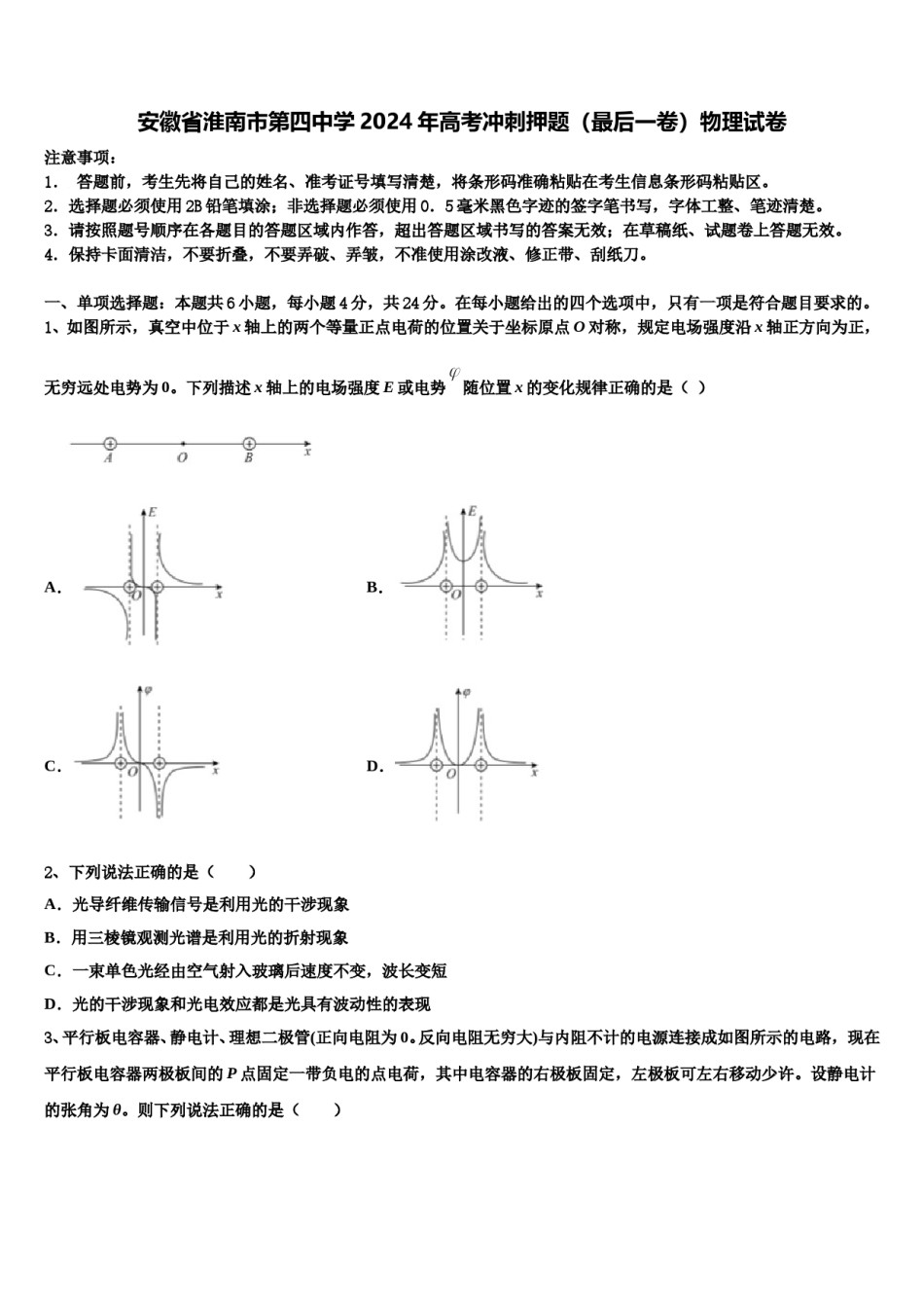 安徽省淮南市第四中学2024年高考冲刺押题（最后一卷）物理试卷含解析.doc_第1页