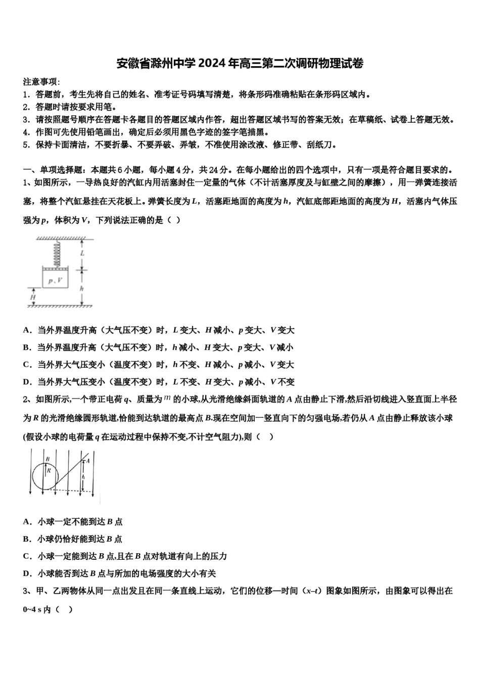 安徽省滁州中学2024年高三第二次调研物理试卷含解析.doc_第1页
