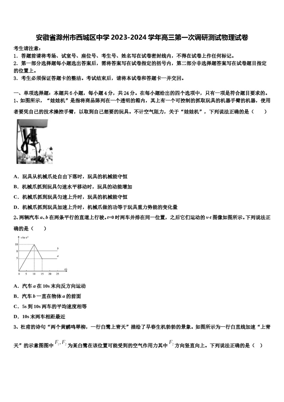 安徽省滁州市西城区中学2023-2024学年高三第一次调研测试物理试卷含解析.doc_第1页